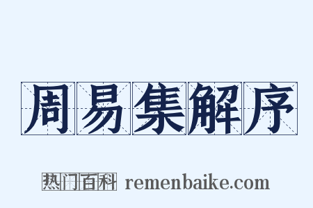 周易集解序是什么意思的图片